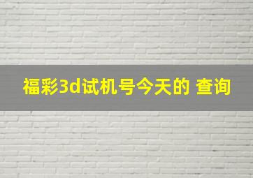 福彩3d试机号今天的 查询